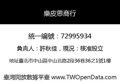 樂皮思商行