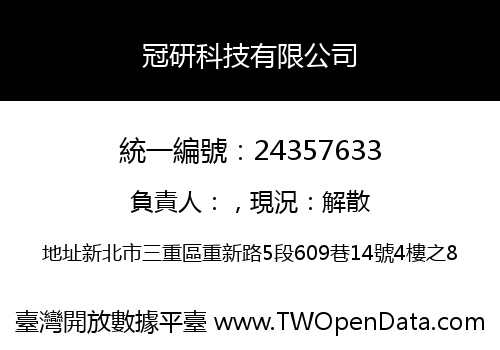 冠研科技有限公司