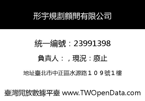 形宇規劃顧問有限公司