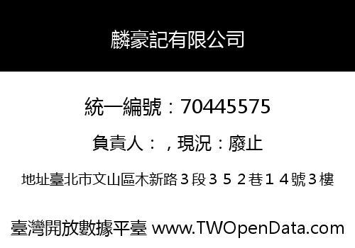 麟豪記有限公司