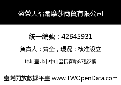 盛榮天福爾摩莎商貿有限公司
