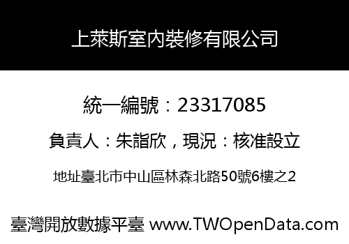 上萊斯室內裝修有限公司
