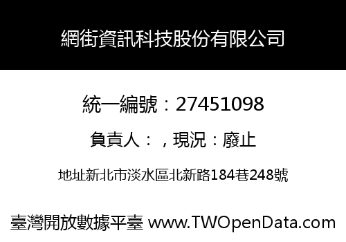 網街資訊科技股份有限公司