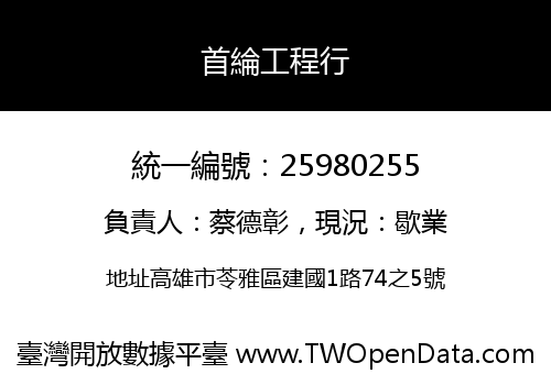 首綸工程行