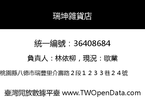 瑞坤雜貨店