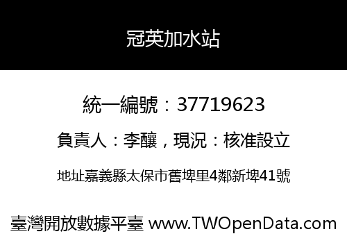冠英加水站