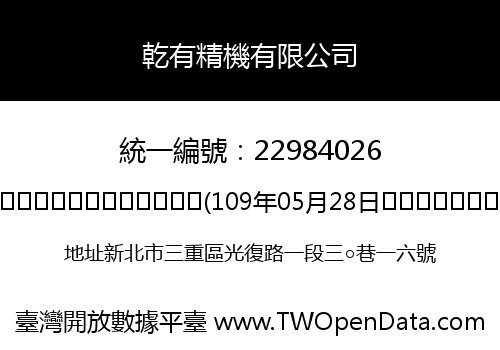 乾有精機有限公司