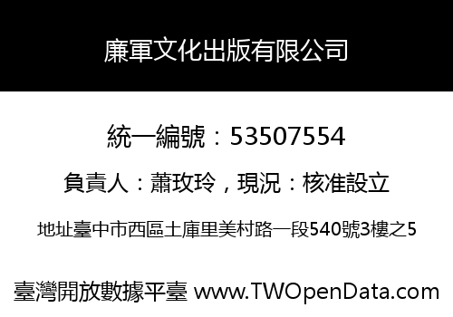 廉軍文化出版有限公司