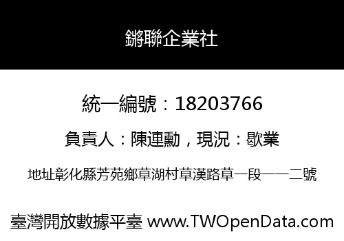 鏘聯企業社