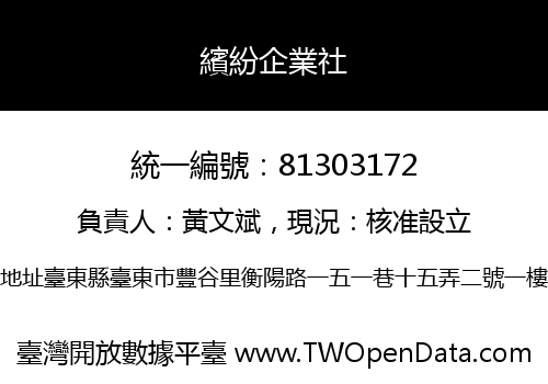 繽紛企業社