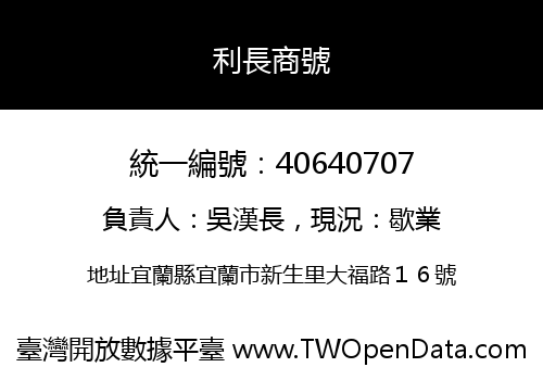 利長商號