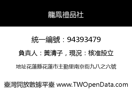 龍鳳禮品社