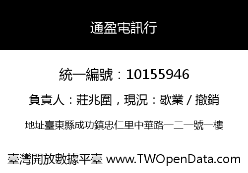 通盈電訊行