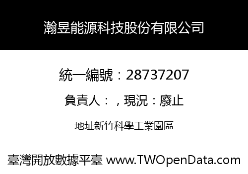 瀚昱能源科技股份有限公司