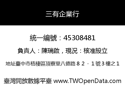 三有企業行