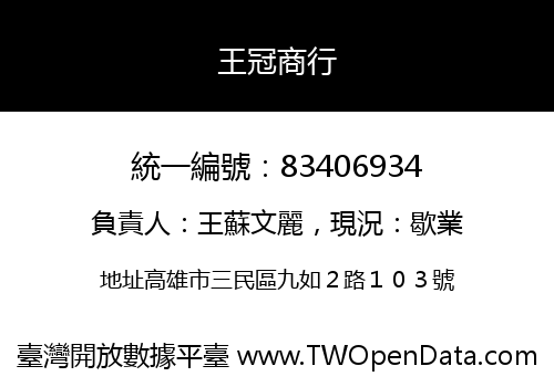 王冠商行