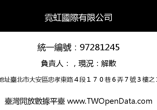 霓虹國際有限公司