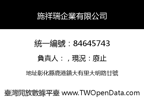 施祥瑞企業有限公司