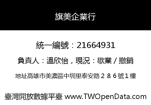 旗美企業行