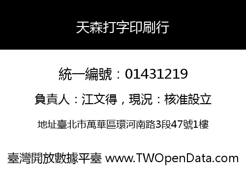 天森打字印刷行