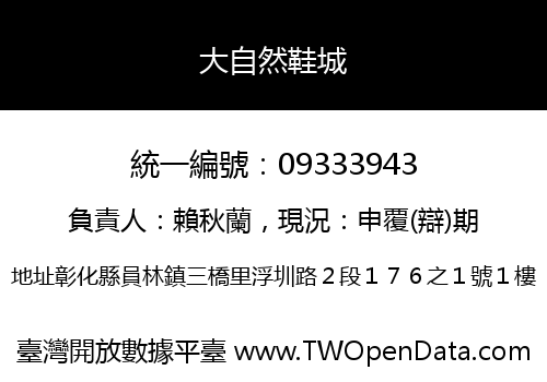 大自然鞋城