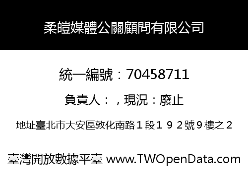 柔皚媒體公關顧問有限公司