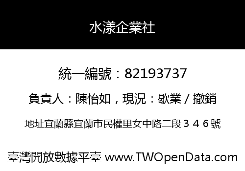 水漾企業社