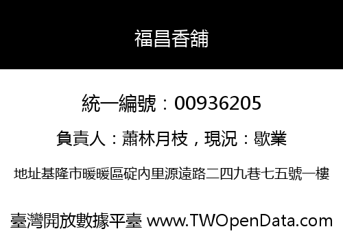福昌香舖