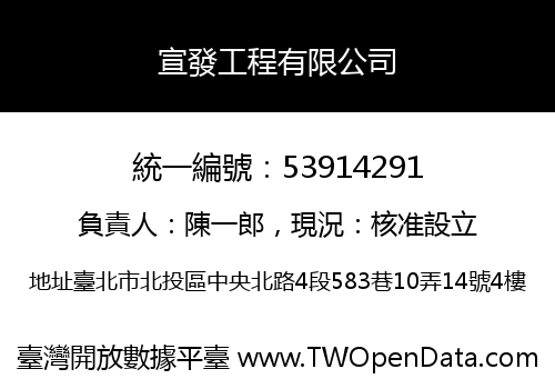 宣發工程有限公司