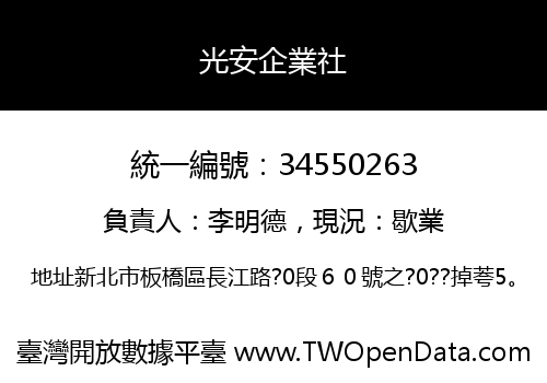 光安企業社