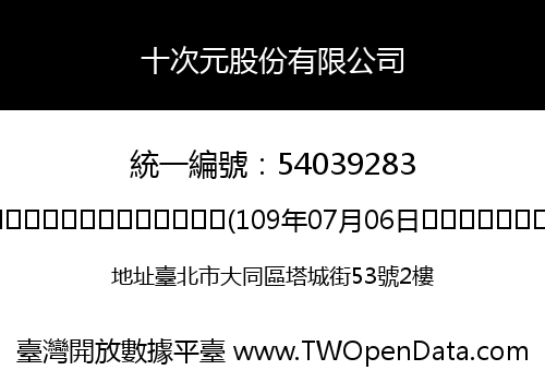 十次元股份有限公司