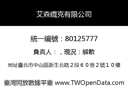 艾森鐵克有限公司