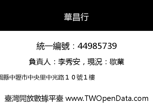 華昌行