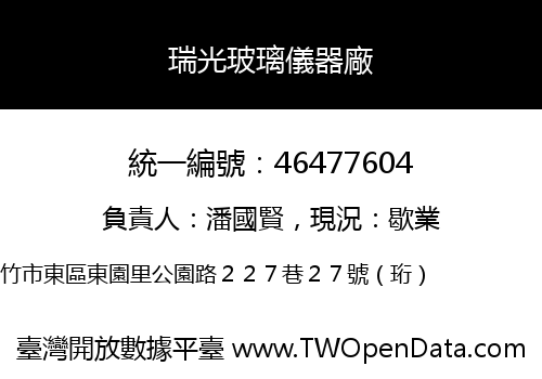 瑞光玻璃儀器廠