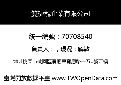 雙捷龍企業有限公司