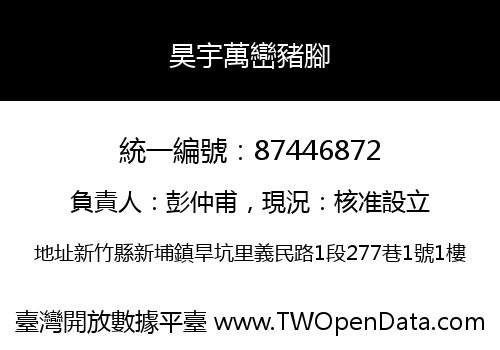 昊宇萬巒豬腳