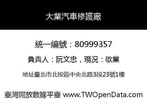大業汽車修護廠