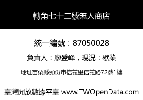 轉角七十二號無人商店