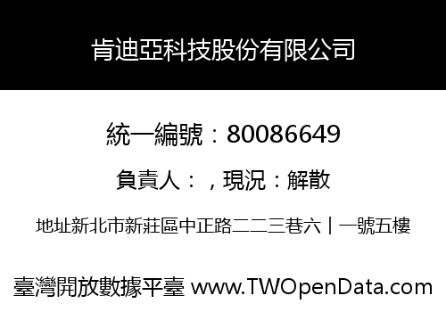 肯迪亞科技股份有限公司