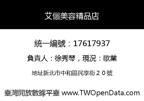 艾儷美容精品店