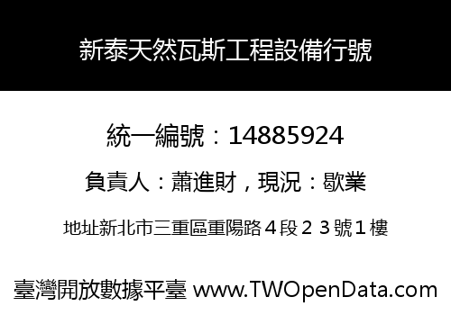 新泰天然瓦斯工程設備行號