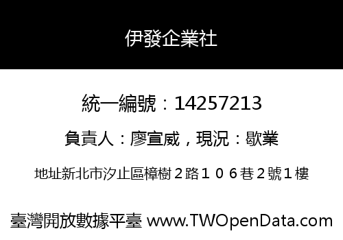 伊發企業社