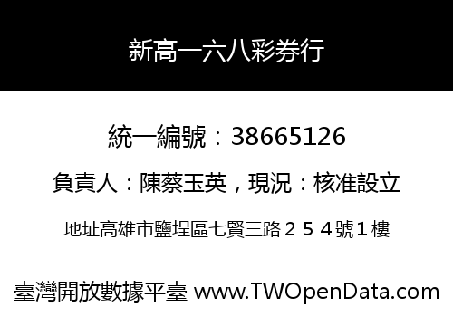 新高一六八彩券行