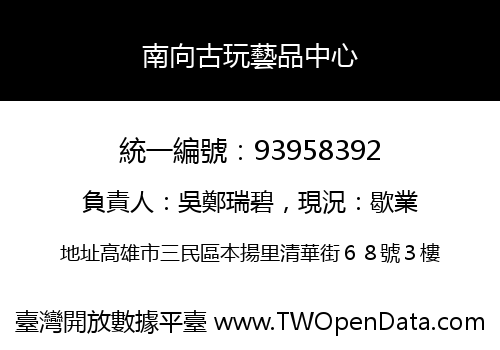 南向古玩藝品中心