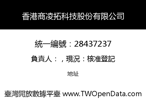 香港商凌拓科技股份有限公司