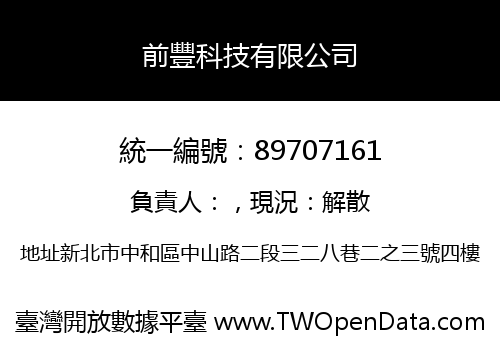 前豐科技有限公司