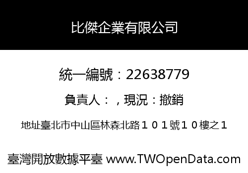 比傑企業有限公司