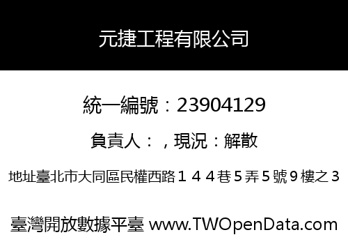 元捷工程有限公司