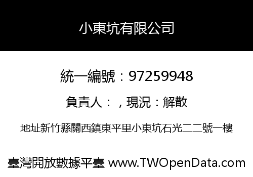 小東坑有限公司