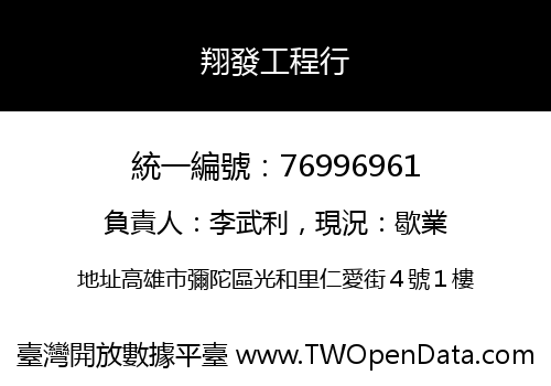 翔發工程行